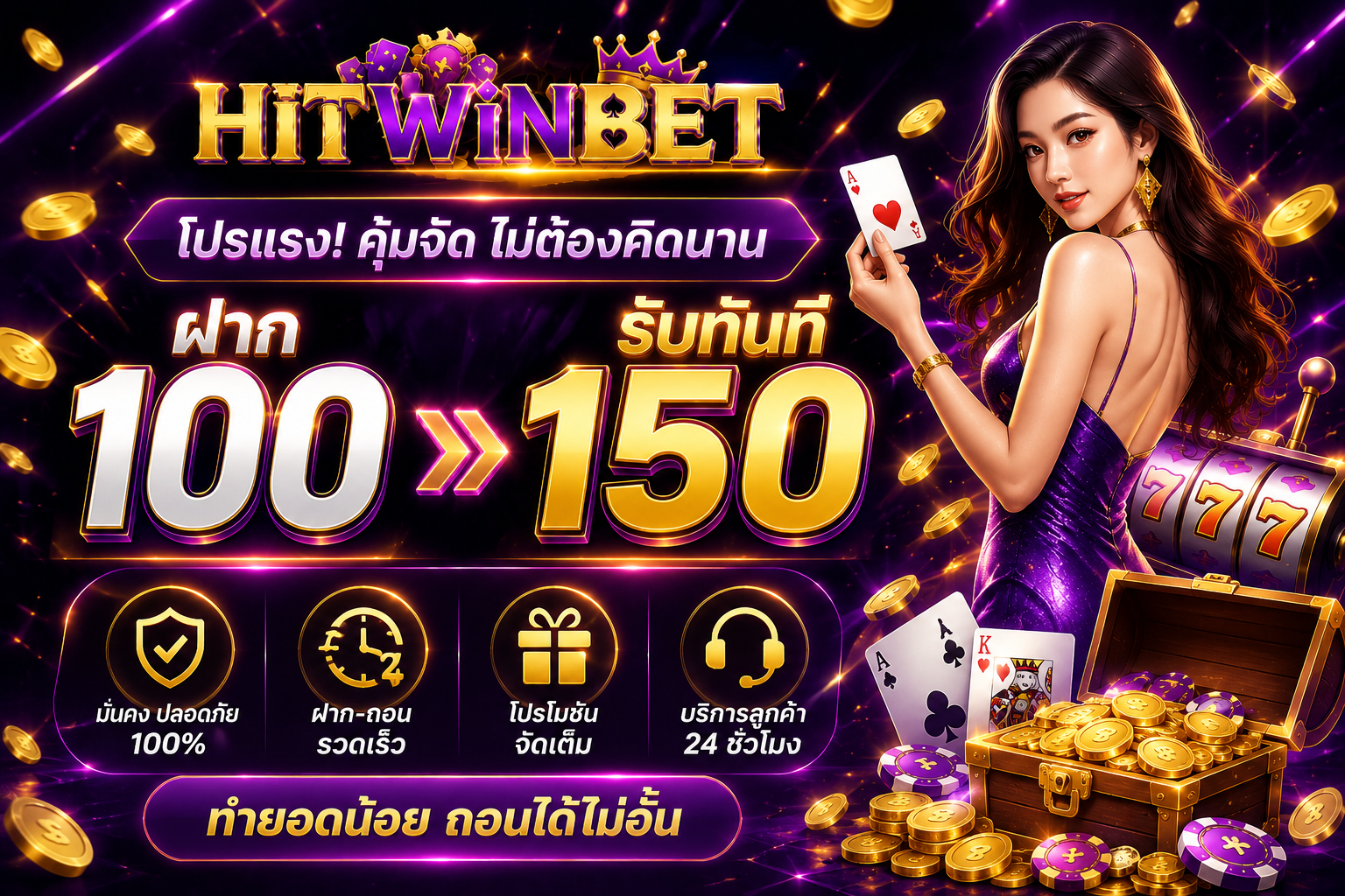 100 รับ 150 HITWINBET
