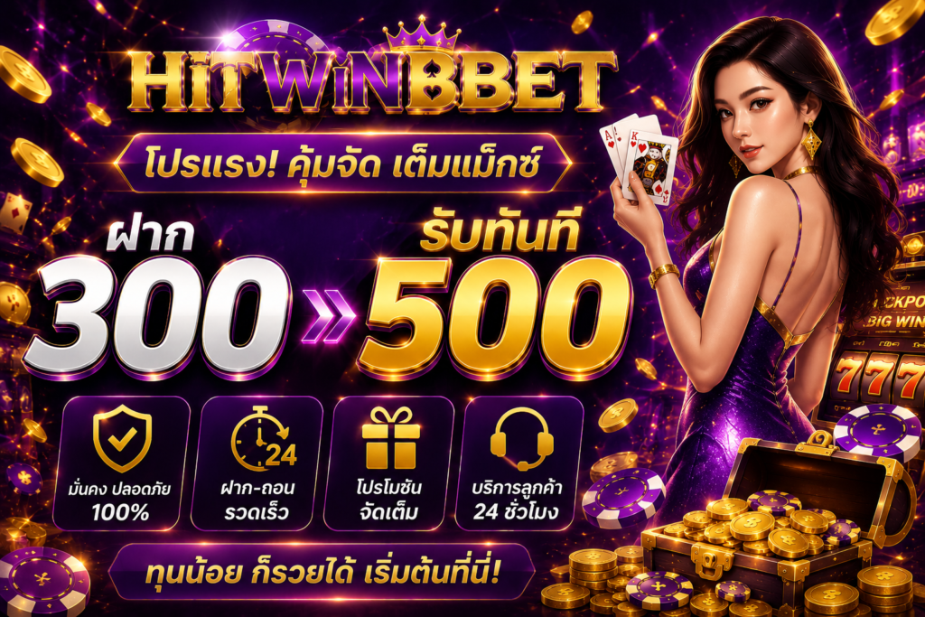 300 รับ 500 HITWINBET
