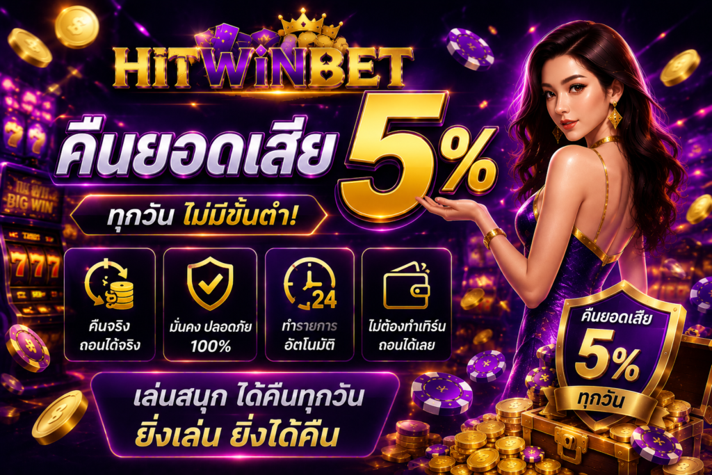 คืนยอดเสีย 5%