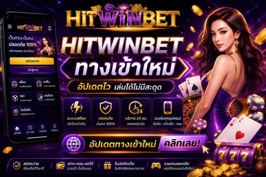 HITWINBET ทางเข้าใหม่ อัปเดตไว เล่นได้ไม่มีสะดุด
